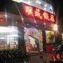 铁科嘉苑饭店