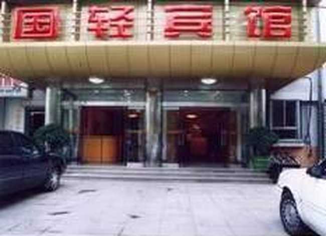 北京国轻宾馆