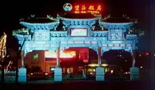 悦都大酒店