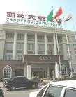 阳坊大都饭店,图一