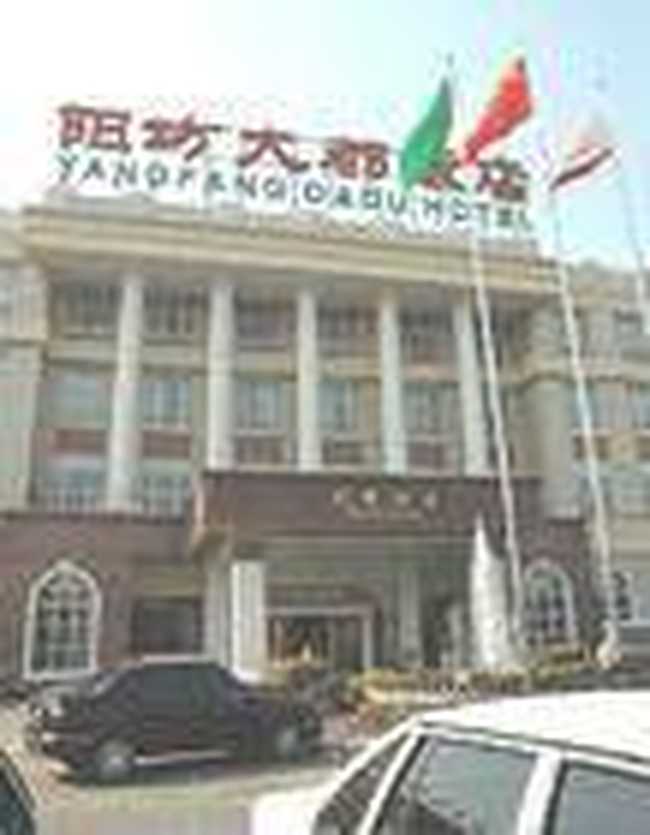 阳坊大都饭店,图一