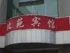 碧湖宾馆