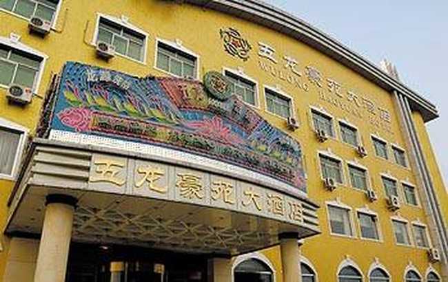 五龙豪苑大酒店
