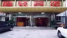 崇文门饭店