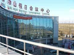 小汤山假日会议中心