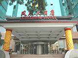 北京凤展大酒店,图一