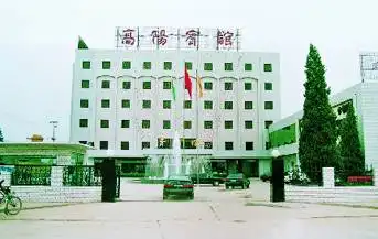 高阳宾馆