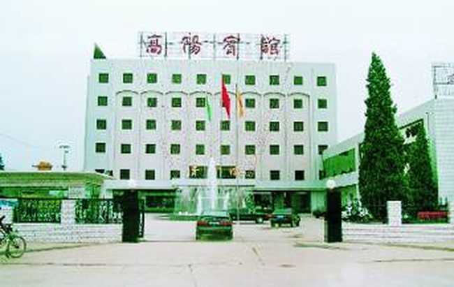 高阳宾馆