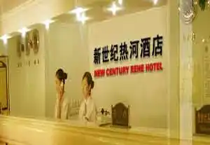 新世纪热河酒店