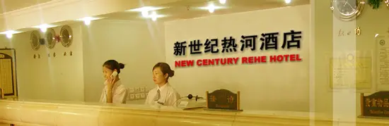 新世纪热河酒店