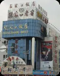 张家口饭店