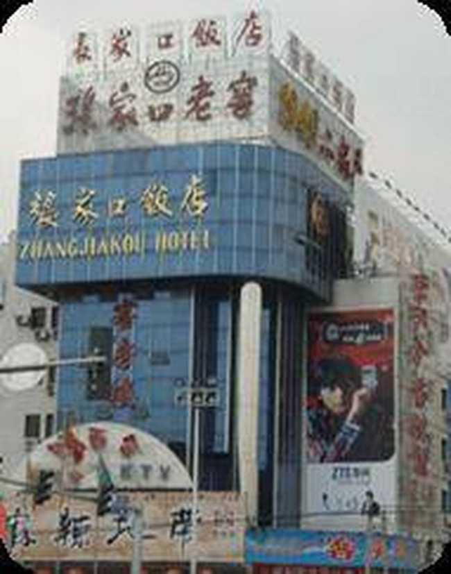 张家口饭店,图一