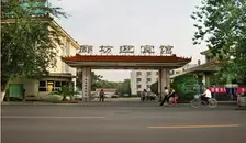 廊坊迎宾馆