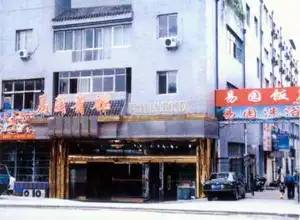 北戴河友谊宾馆