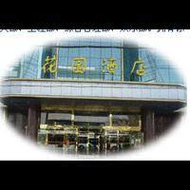花园酒店,图一