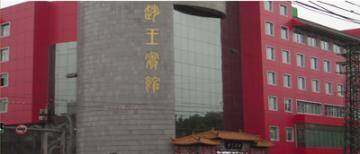 赵王宾馆,图一
