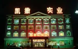 武川明珠电力宾馆