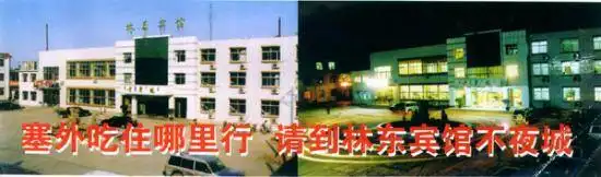 林东宾馆