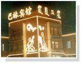 巴林宾馆,图二