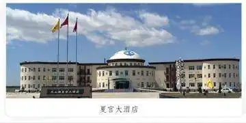 元上都夏宫大酒店