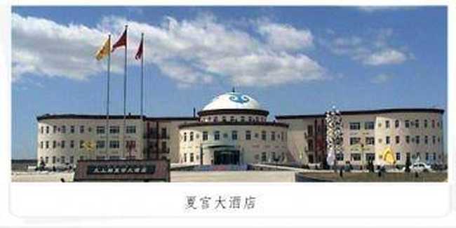 元上都夏宫大酒店