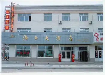 鄂伦春旗海玉大酒店