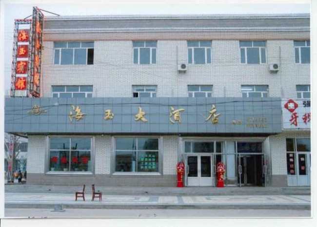 鄂伦春旗海玉大酒店