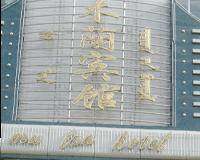 木阑宾馆,图二