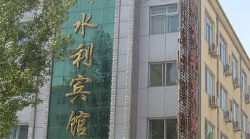 水利宾馆