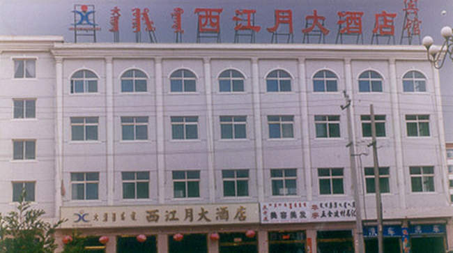西江月大酒店,图一