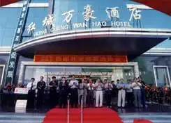 红城万豪宾馆