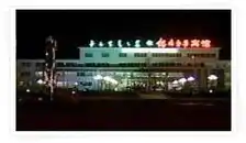 内蒙古子钰大酒店