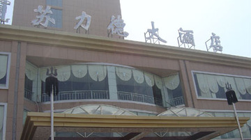 苏力德大酒店,图二