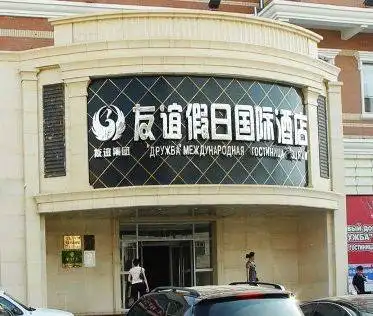 满洲里友谊假日国际酒店