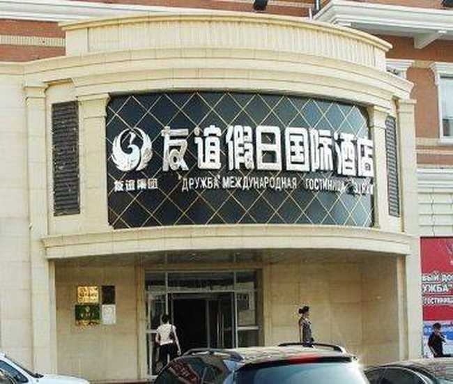 满洲里友谊假日国际酒店,图三