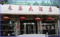 翼城长乐大酒店