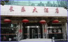 翼城长乐大酒店