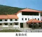 龙泉山庄