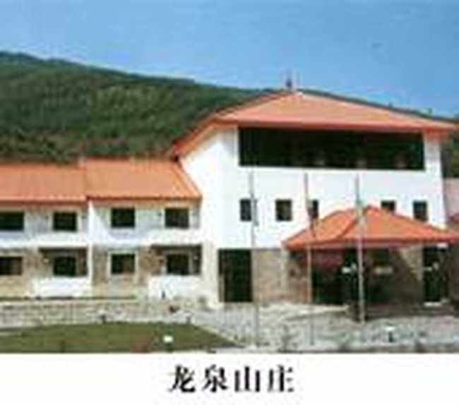 龙泉山庄