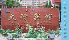 长治太行宾馆