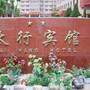 长治太行宾馆