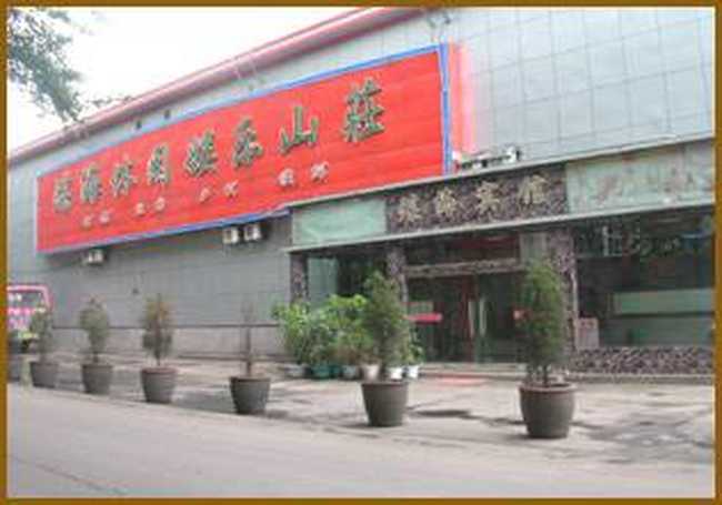 煤海休闲娱乐山庄,图二