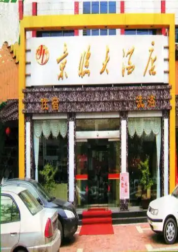 京临大酒店