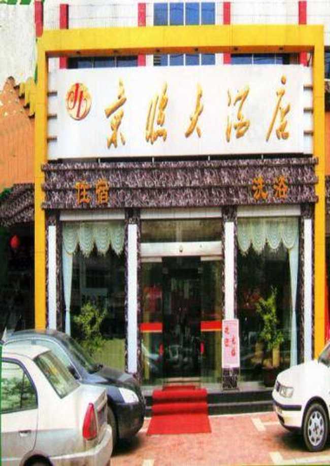 京临大酒店