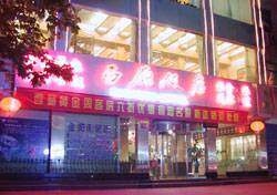 西厢饭店,图二