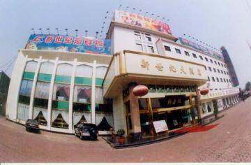 新世纪大酒店