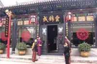 平遥国际金融家俱乐部（云锦成）