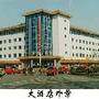 长治大酒店