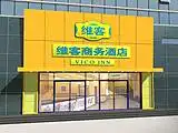 维客商务酒店（太原解放路店）