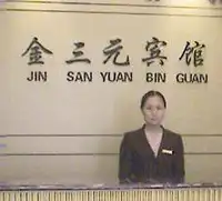 金三元宾馆